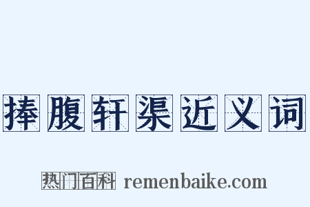 捧腹轩渠近义词是什么意思的图片